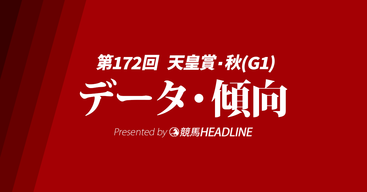 【天皇賞秋2025】出走予定馬の予想オッズ＆過去10年のデータから読み解く傾向