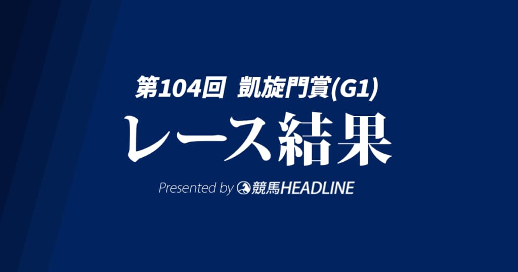 【凱旋門賞結果2025】ダリズが勝利！日本調教馬はビザンチンドリーム5着が最高着順