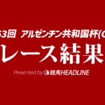 【アルゼンチン共和国杯結果2025】ミステリーウェイ＆松本大輝騎手、人馬ともに重賞初V達成！