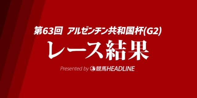 【アルゼンチン共和国杯結果2025】ミステリーウェイ＆松本大輝騎手、人馬ともに重賞初V達成！