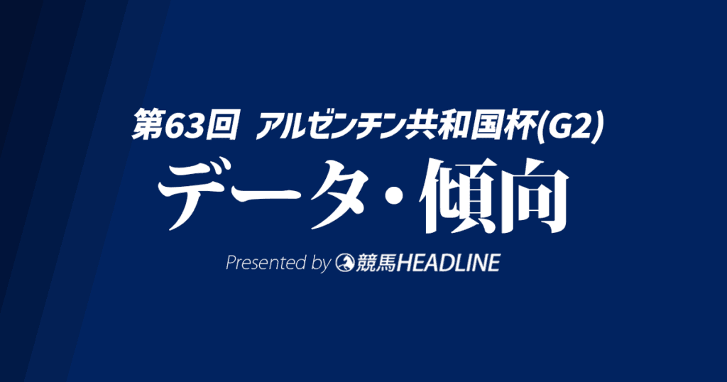 【アルゼンチン共和国杯2025】出走予定馬の予想オッズ＆過去10年のデータから読み解く傾向