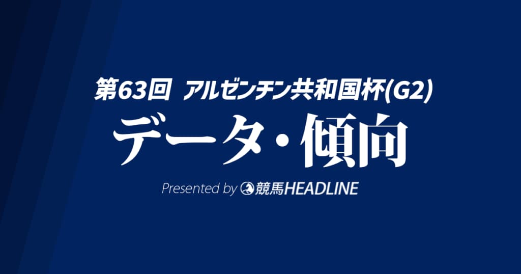 【アルゼンチン共和国杯2025】出走予定馬の予想オッズ＆過去10年のデータから読み解く傾向