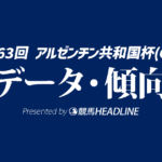 【アルゼンチン共和国杯2025】出走予定馬の予想オッズ＆過去10年のデータから読み解く傾向