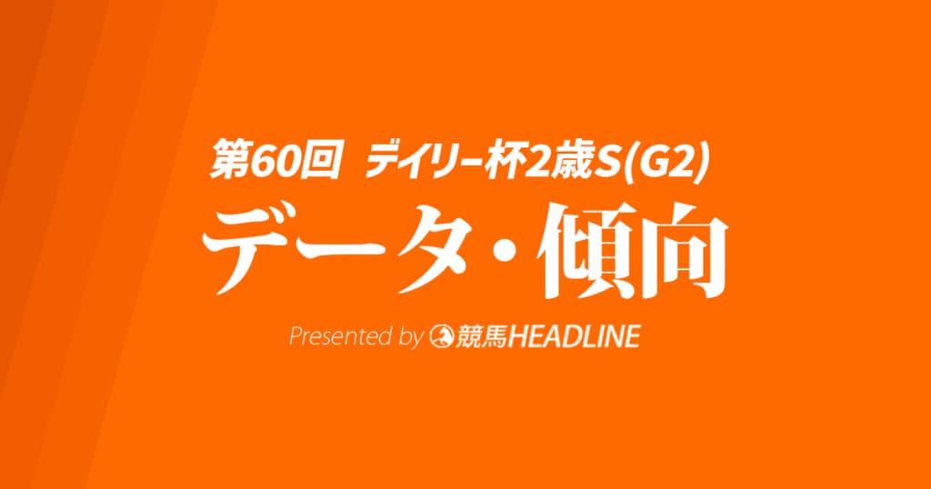 【デイリー杯2歳ステークス2025】出走予定馬の予想オッズ＆過去10年のデータから読み解く傾向
