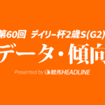 【デイリー杯2歳ステークス2025】出走予定馬の予想オッズ＆過去10年のデータから読み解く傾向