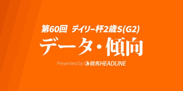【デイリー杯2歳ステークス2025】出走予定馬の予想オッズ＆過去10年のデータから読み解く傾向