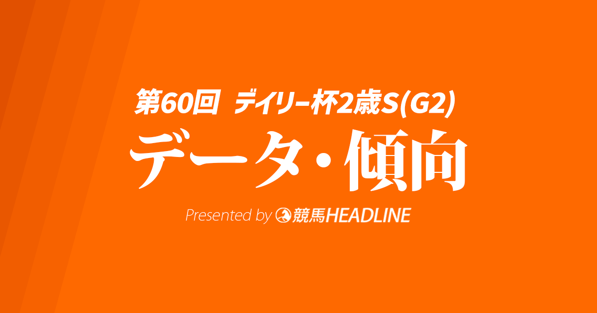 【デイリー杯2歳ステークス2025】出走予定馬の予想オッズ＆過去10年のデータから読み解く傾向