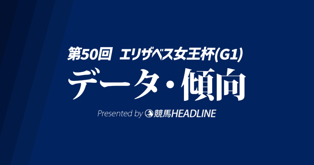 エリザベス女王杯（2025）出走予定馬の予想オッズと過去10年のデータから傾向を分析！