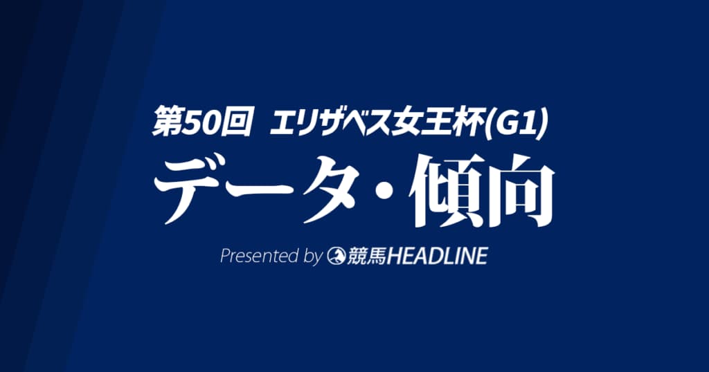 エリザベス女王杯（2025）出走予定馬の予想オッズと過去10年のデータから傾向を分析！