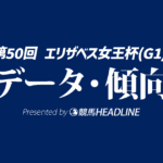 エリザベス女王杯（2025）出走予定馬の予想オッズと過去10年のデータから傾向を分析！