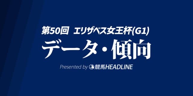 エリザベス女王杯（2025）出走予定馬の予想オッズと過去10年のデータから傾向を分析！