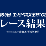 【エリザベス女王杯結果2025】レガレイラが勝利！