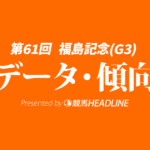 福島記念（2025）出走予定馬の予想オッズと過去10年のデータから傾向を分析！