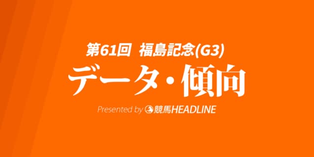 福島記念（2025）出走予定馬の予想オッズと過去10年のデータから傾向を分析！