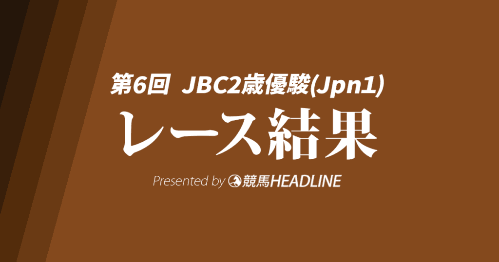 【JBC2歳優駿結果2025】タマモフリージアが勝利！