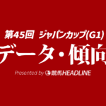 【ジャパンカップ2025】出走予定馬の予想オッズ＆過去10年のデータから読み解く傾向