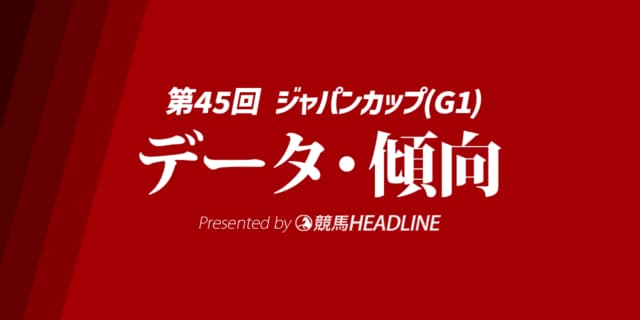 【ジャパンカップ2025】出走予定馬の予想オッズ＆過去10年のデータから読み解く傾向