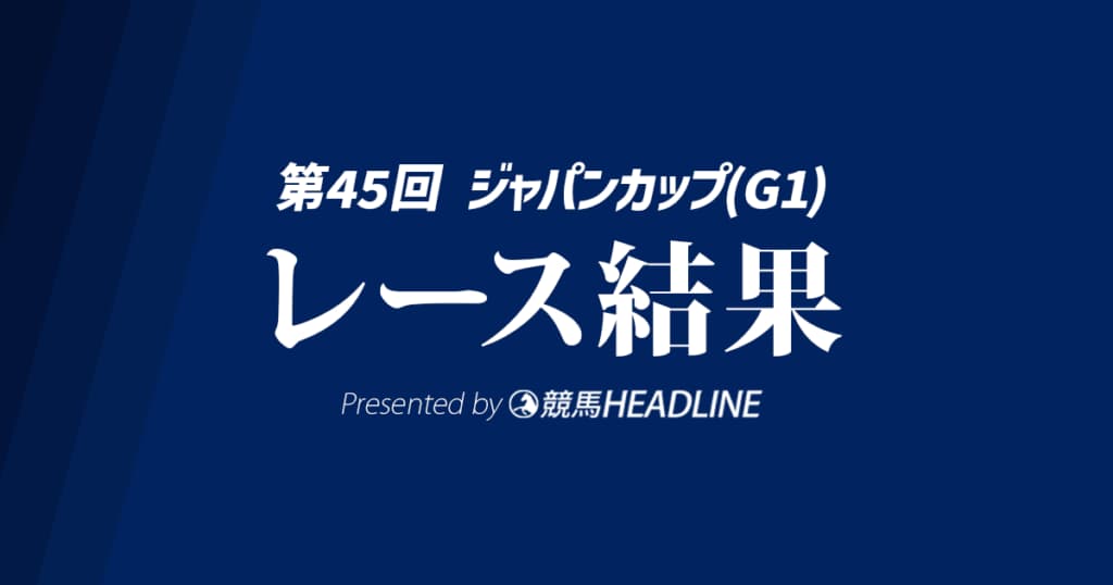 【ジャパンC結果2025】カランダガンが勝利！