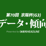京阪杯（2025）出走予定馬の予想オッズと過去10年のデータから傾向を分析！