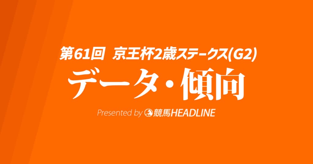 京王杯2歳ステークス（2025）出走予定馬の予想オッズと過去10年のデータから傾向を分析！