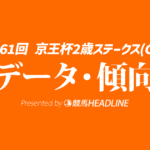 京王杯2歳ステークス（2025）出走予定馬の予想オッズと過去10年のデータから傾向を分析！