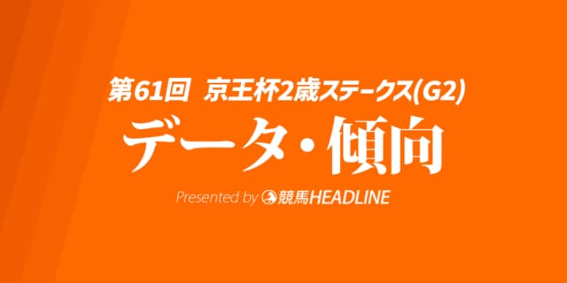 京王杯2歳ステークス（2025）出走予定馬の予想オッズと過去10年のデータから傾向を分析！