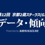 【京都2歳ステークス2025】出走予定馬の予想オッズ＆過去10年のデータから読み解く傾向