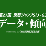 京都ジャンプステークス（2025）出走予定馬の予想オッズと過去10年のデータから傾向を分析！