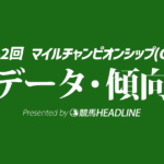 【マイルチャンピオンシップ2025】出走予定馬の予想オッズ＆過去10年のデータから読み解く傾向