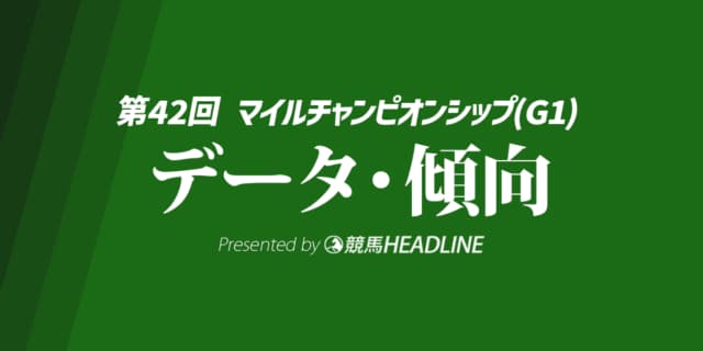 【マイルチャンピオンシップ2025】出走予定馬の予想オッズ＆過去10年のデータから読み解く傾向