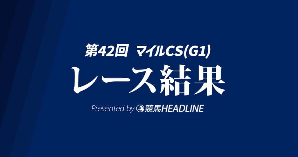 【マイルCS結果2025】ジャンタルマンタルが勝利！