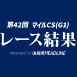 【マイルCS結果2025】ジャンタルマンタルが勝利！