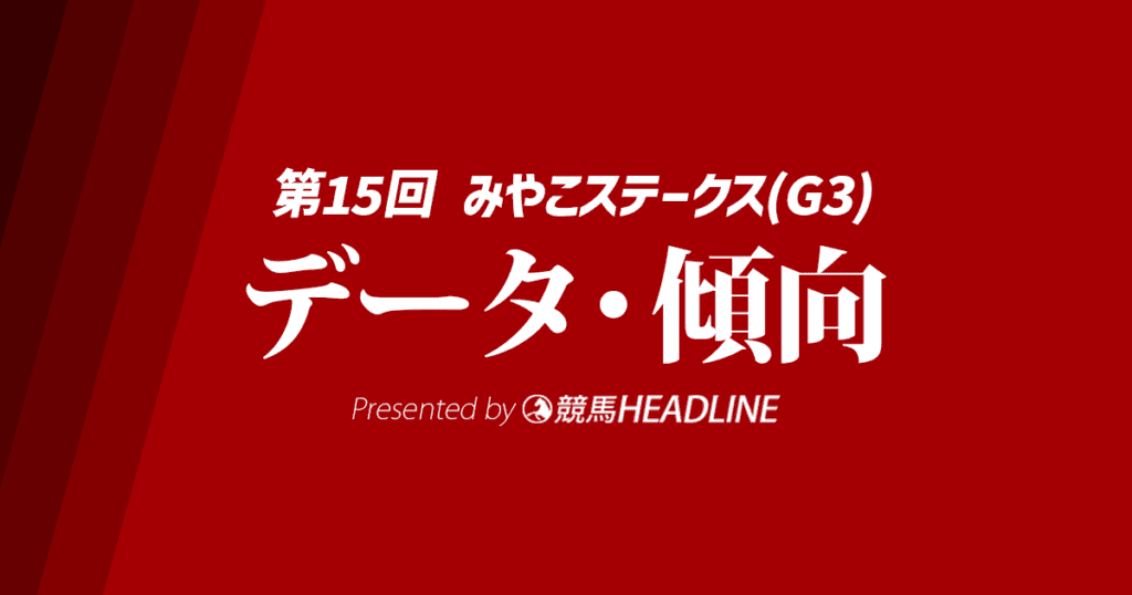 【みやこステークス2025】出走予定馬の予想オッズ＆過去10年のデータから読み解く傾向