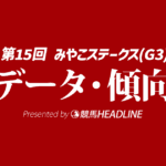 【みやこステークス2025】出走予定馬の予想オッズ＆過去10年のデータから読み解く傾向