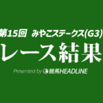 【みやこS結果2025】ダブルハートボンドがレコードV