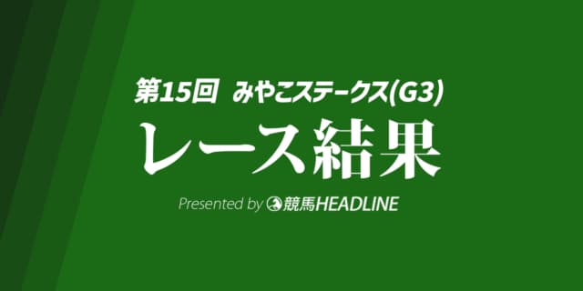 【みやこS結果2025】ダブルハートボンドがレコードV