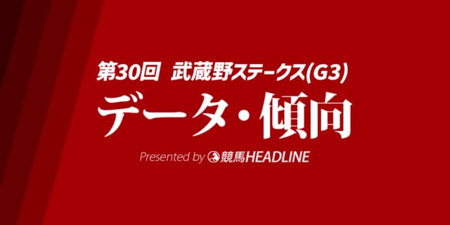 武蔵野ステークス（2025）出走予定馬の予想オッズと過去10年のデータから傾向を分析！