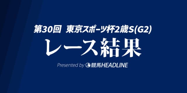 【東京スポーツ杯2歳S結果2025】パントルナイーフが勝利！