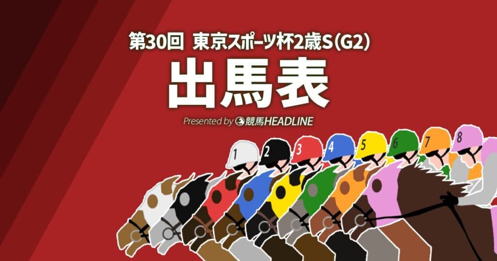 第30回「東京スポーツ杯2歳ステークス」出馬表