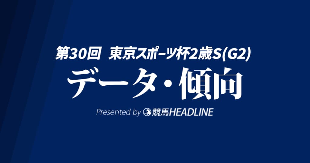 【東京スポーツ杯2歳ステークス2025】出走予定馬の予想オッズ＆過去10年のデータから読み解く傾向