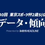【東京スポーツ杯2歳ステークス2025】出走予定馬の予想オッズ＆過去10年のデータから読み解く傾向