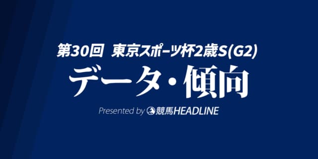 【東京スポーツ杯2歳ステークス2025】出走予定馬の予想オッズ＆過去10年のデータから読み解く傾向