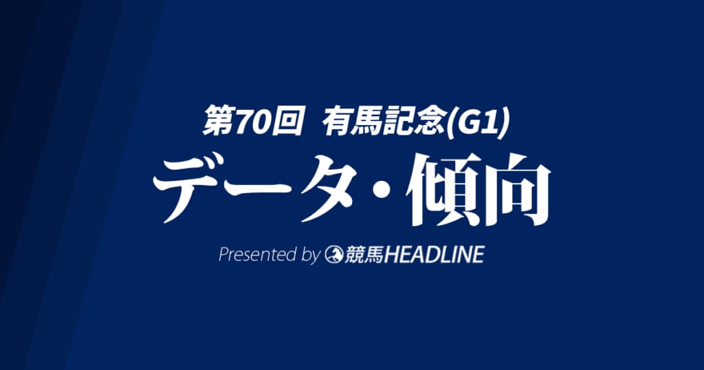 【有馬記念2025】出走予定馬の予想オッズ＆過去10年のデータから読み解く傾向