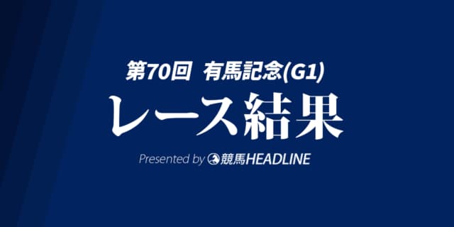 【有馬記念結果2025】ミュージアムマイルが勝利！
