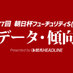 【朝日杯フューチュリティステークス2025】出走予定馬の予想オッズ＆過去10年のデータから読み解く傾向