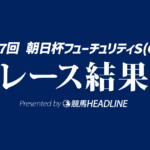【朝日杯FS結果2025】カヴァレリッツォが重賞初勝利！