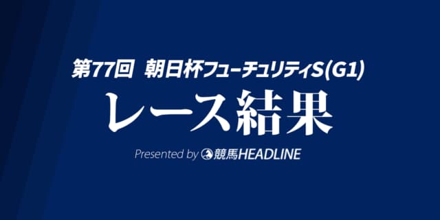【朝日杯FS結果2025】カヴァレリッツォが重賞初勝利！