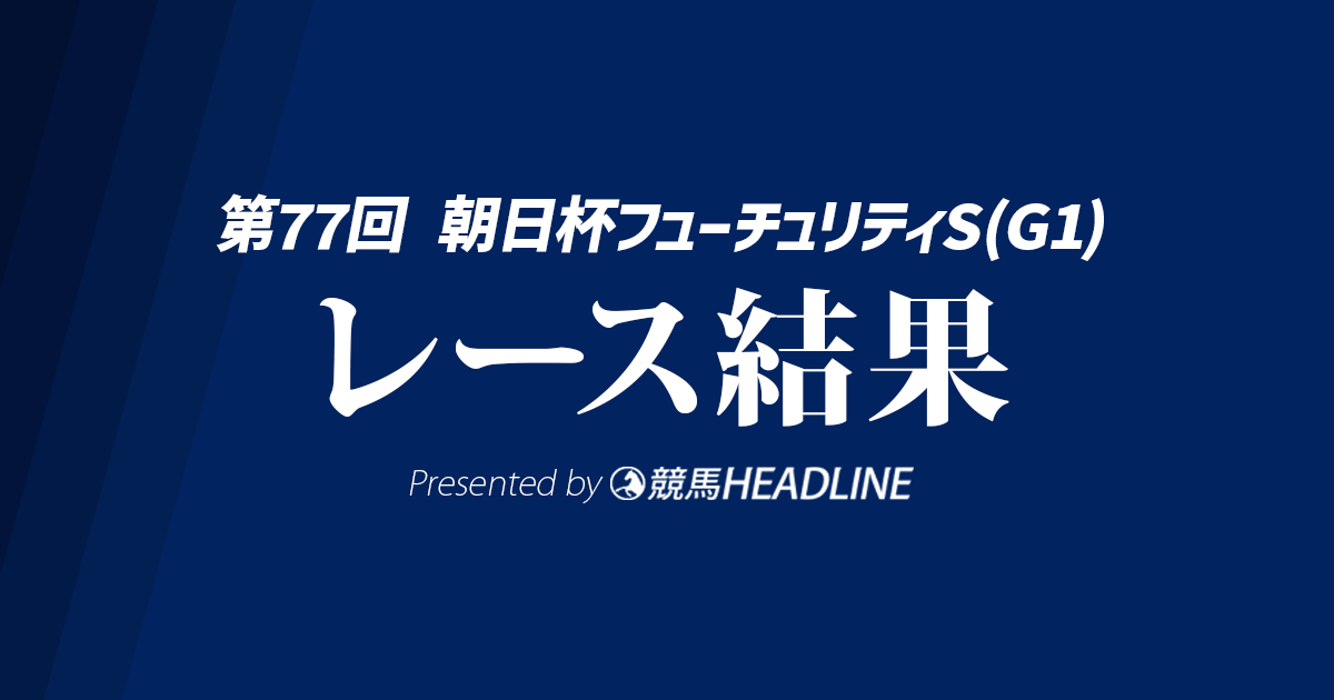 【朝日杯FS結果2025】カヴァレリッツォが重賞初勝利！