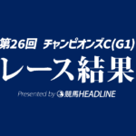 【チャンピオンズC結果2025】ダブルハートボンドが勝利！