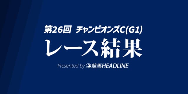 【チャンピオンズC結果2025】ダブルハートボンドが勝利！